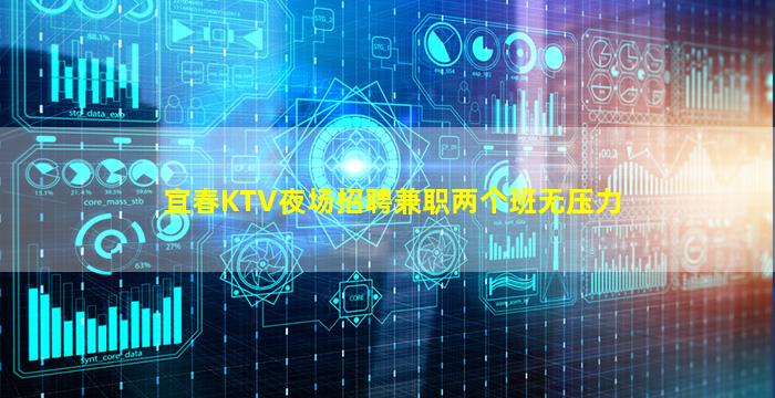 宜春KTV夜场招聘兼职两个班无压力